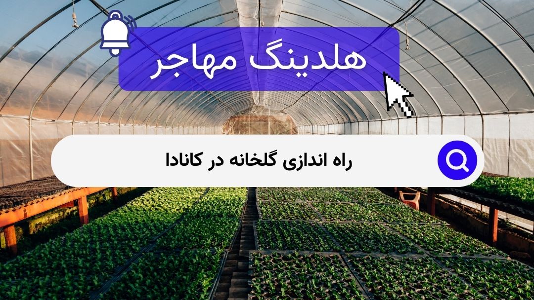 راه اندازی گلخانه در کانادا