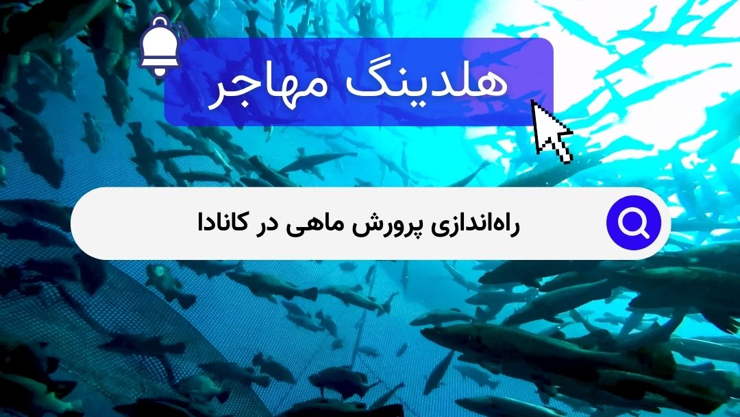 راه‌اندازی پرورش ماهی در کانادا