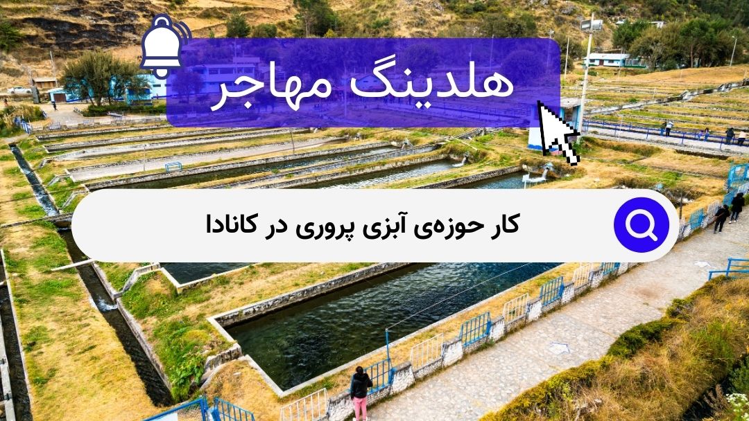 کار حوزه‌ی آبزی پروری در کانادا