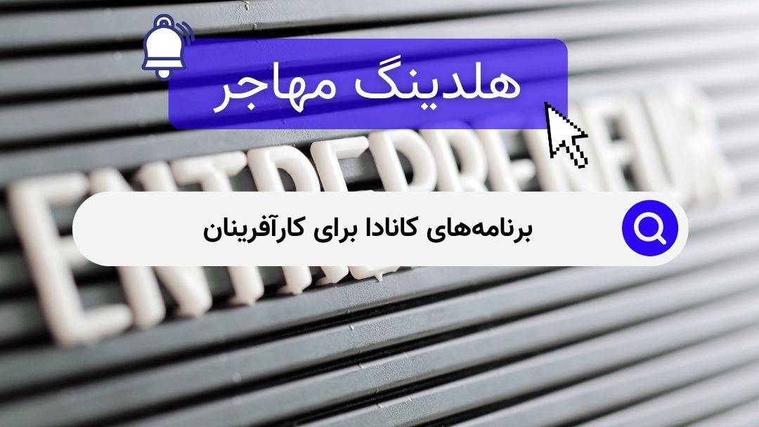 برنامه‌های کانادا برای کارآفرینان