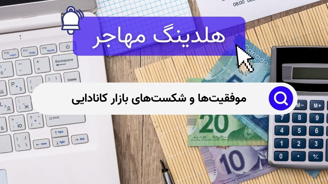 موفقیت‌ها و شکست‌های بازار کانادایی