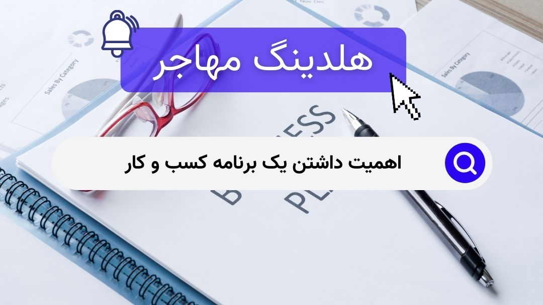 اهمیت داشتن یک برنامه کسب و کار