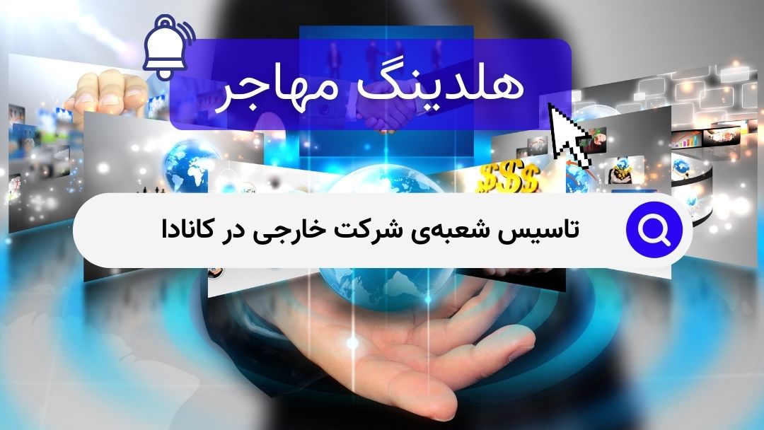 تاسیس شعبه‌ی شرکت خارجی در کانادا