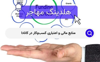 منابع مالی و اعتباری کسب‌وکار در کانادا