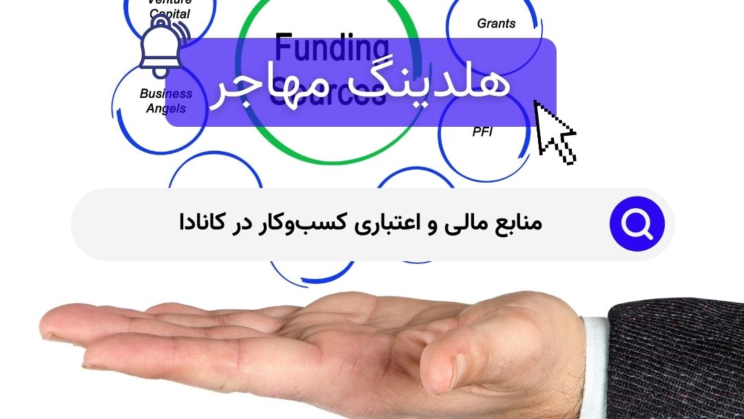 منابع مالی و اعتباری کسب‌وکار در کانادا