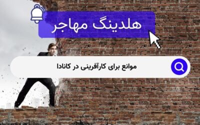 موانع برای کارآفرینی در کانادا