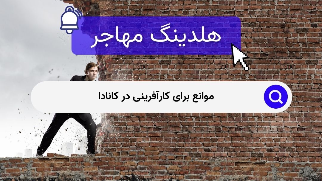 موانع برای کارآفرینی در کانادا