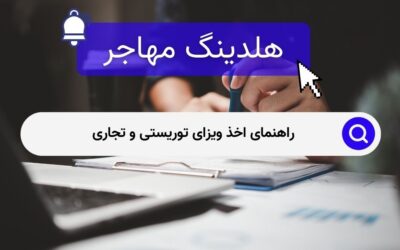 راهنمای اخذ ویزای توریستی و تجاری