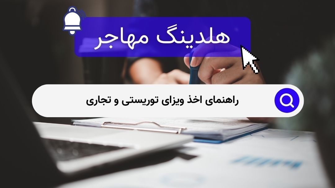 راهنمای اخذ ویزای توریستی و تجاری