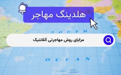 مزایای روش مهاجرتی آتلانتیک