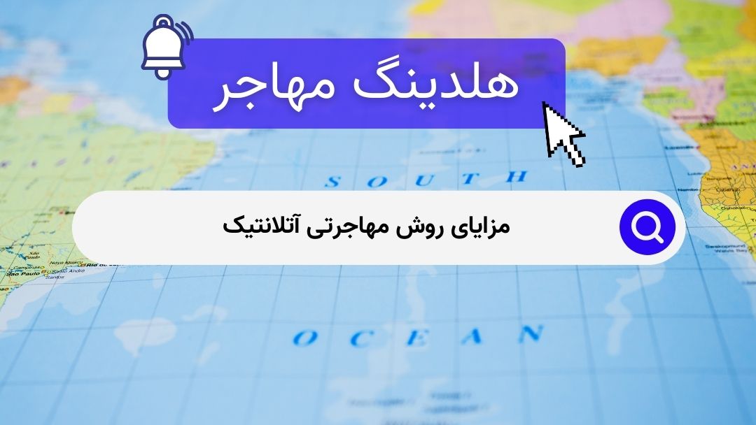 مزایای روش مهاجرتی آتلانتیک