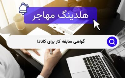 گواهی سابقه کار برای کانادا