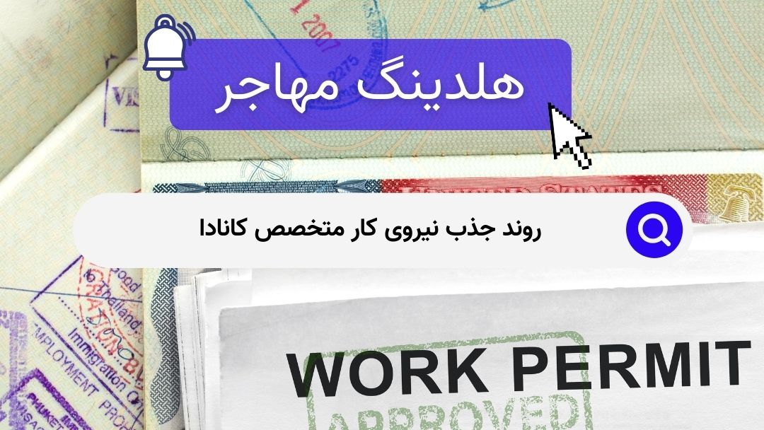 روند جذب نیروی کار متخصص کانادا